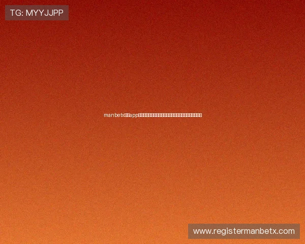 manbetx官网app安全保障措施详解多重保护机制确保资金和个人信息安全